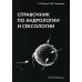 Справочник по андрологии и сексологии. 4-е изд., перераб