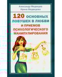 120 основных ловушек в любви и приемов психологического манипулирования