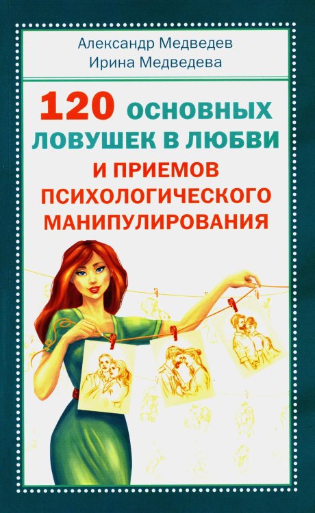 120 основных ловушек в любви и приемов психологического манипулирования