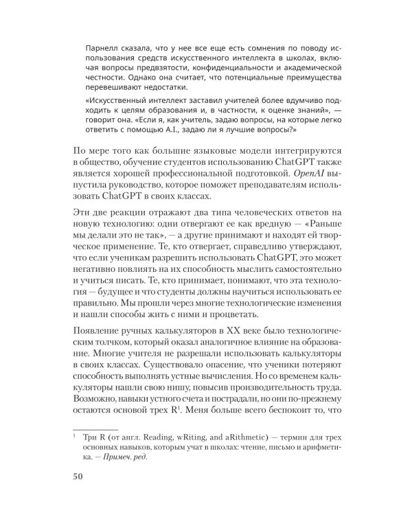 ChatGPT и будущее искусственного интеллекта: глубокая языковая революция