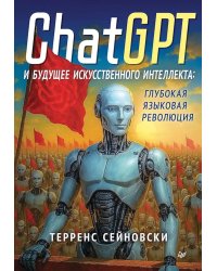 ChatGPT и будущее искусственного интеллекта: глубокая языковая революция