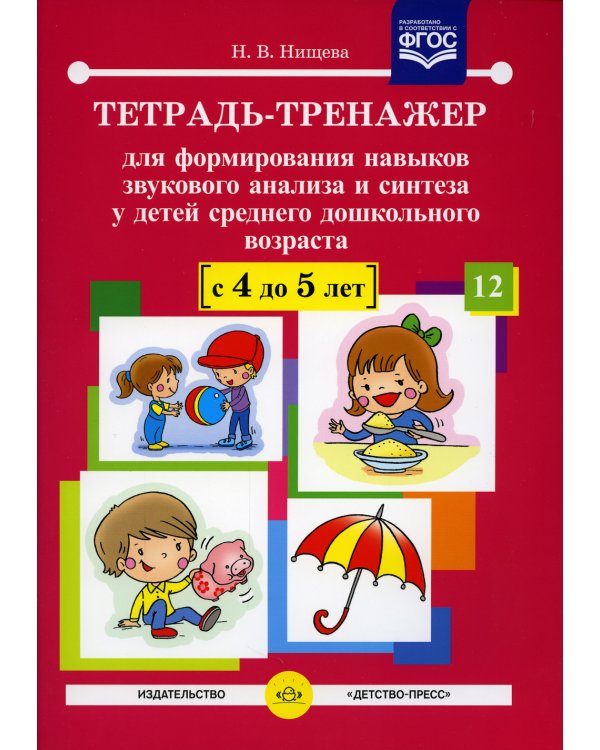 Тетрадь-тренажер №12 для формирования навыков звукового анализа и синтеза у детей среднего дошкольного возраста (с 4 до 5 лет)