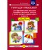 Тетрадь-тренажер №12 для формирования навыков звукового анализа и синтеза у детей среднего дошкольного возраста (с 4 до 5 лет)