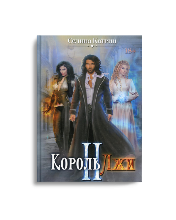 Король Лжи II