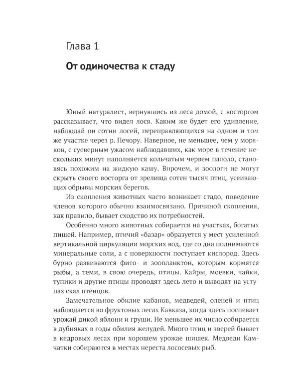 Законы стада. Зоосоциология млекопитающих. Социобиология людей и животных
