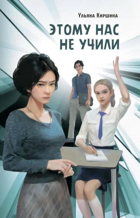 Этому нас не учили: повесть Этому нас не учили: повесть