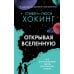 Открывая вселенную