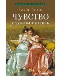 Чувство и чувствительность: роман