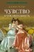 Обложка книги «Чувство и чувствительность: роман» — Остен (Остин) Джейн, ISBN 9785392435852