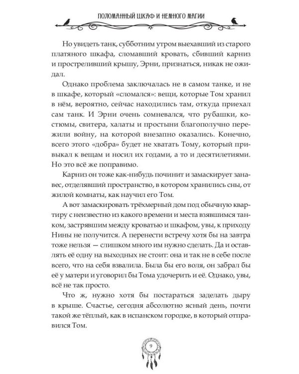 Поломанный шкаф и немного магии