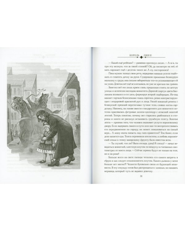 Король Лжи II