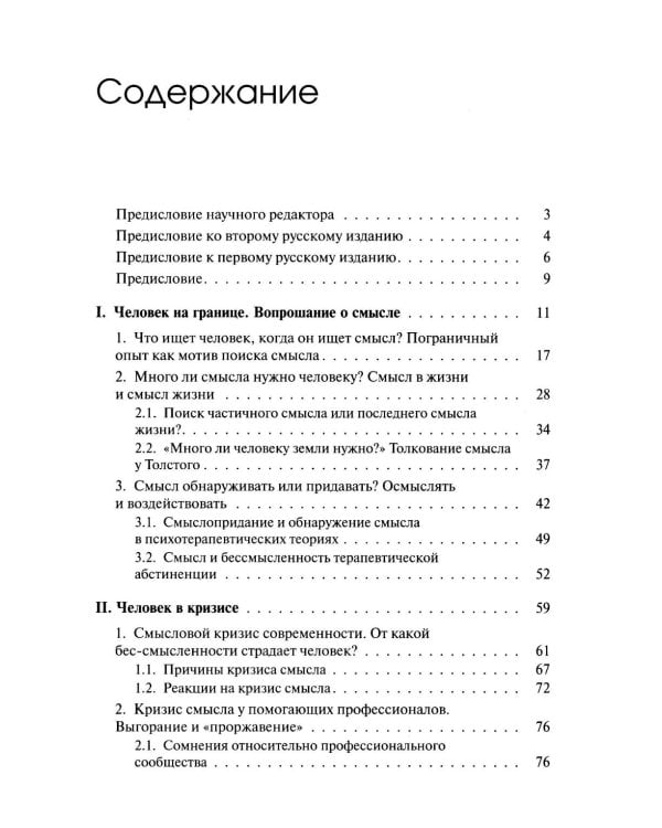 Жажда смысла: Человек в пограничных ситуациях. Границы психотерапии