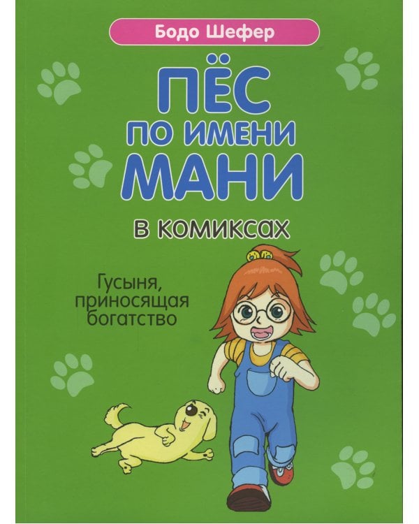 Пес по имени Мани в комиксах. Гусыня, приносящая богатство