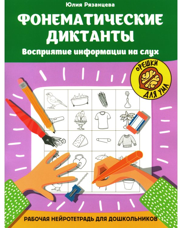 Фонематические диктанты: восприятие информации на слух: рабочая нейротетрадь для дошкольников. 2-е изд