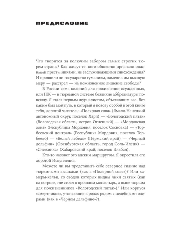 Град обреченных: Честный репортаж о семи колониях для пожизненно осужденных (обл.). 3-е изд., доп