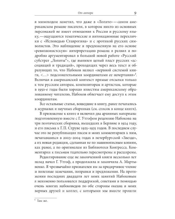 От Сирина к Набокову: Избранные работы 2005–2025