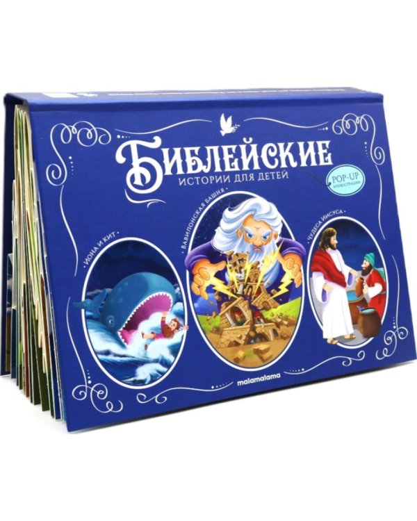 Библейские истории для детей: Иона и кит. Вавилонская Башня. Чудеса Иисуса: книжка-панорамка