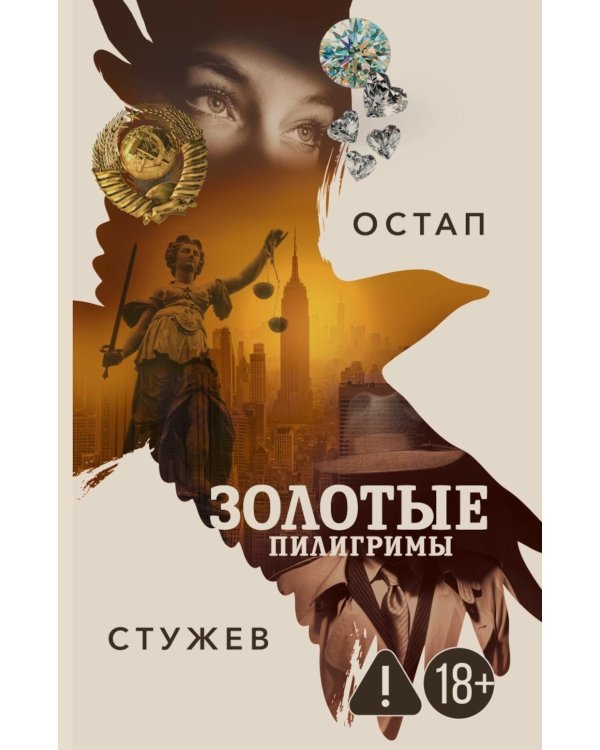 Золотые пилигримы