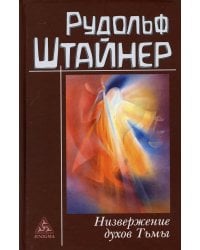 Низвержение духов Тьмы. Духовные подосновы внешнего мира
