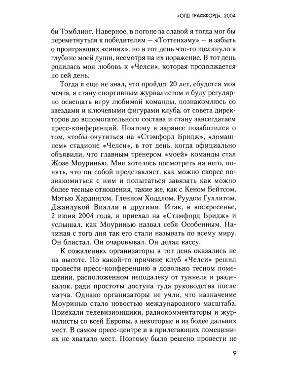 Жозе Моуринью. С близкого расстояния