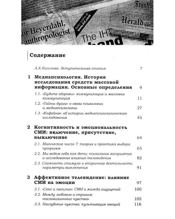 Медиапсихология. Основные принципы. 2-е изд., испр., перераб. и доп