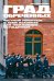 Град обреченных: Честный репортаж о семи колониях для пожизненно осужденных (обл.). 3-е изд., доп