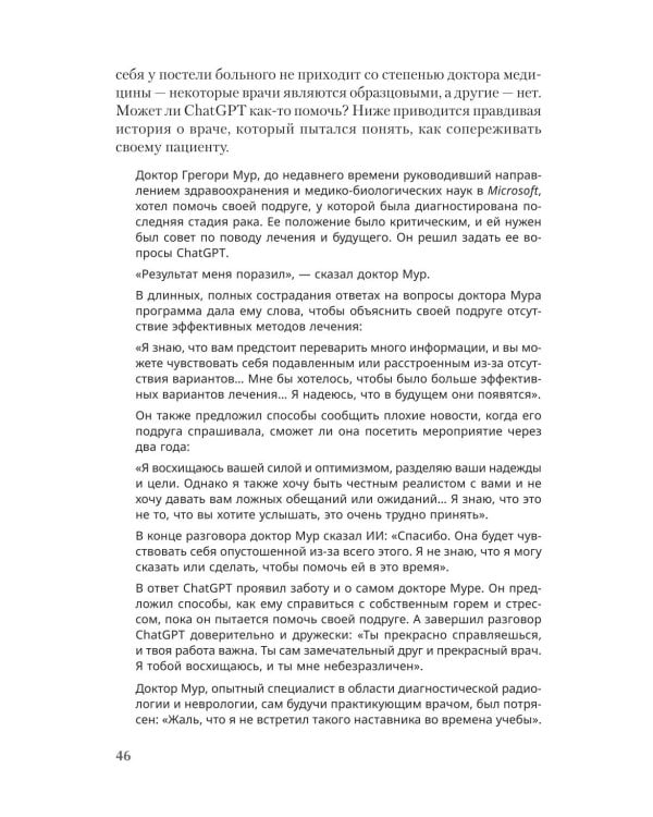 ChatGPT и будущее искусственного интеллекта: глубокая языковая революция