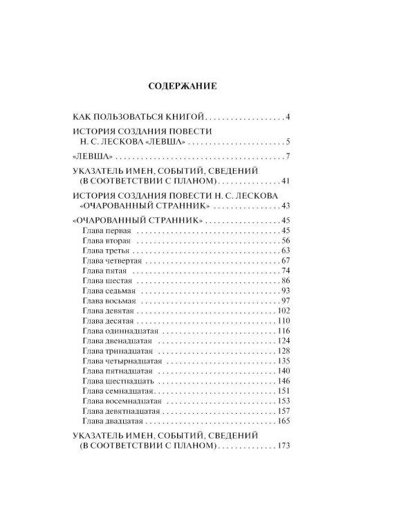 Левша; Очарованный странник