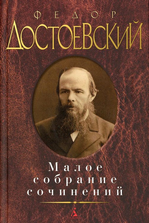 Малое собрание сочинений Ф.М. Достоевский. Малое собрание сочинений