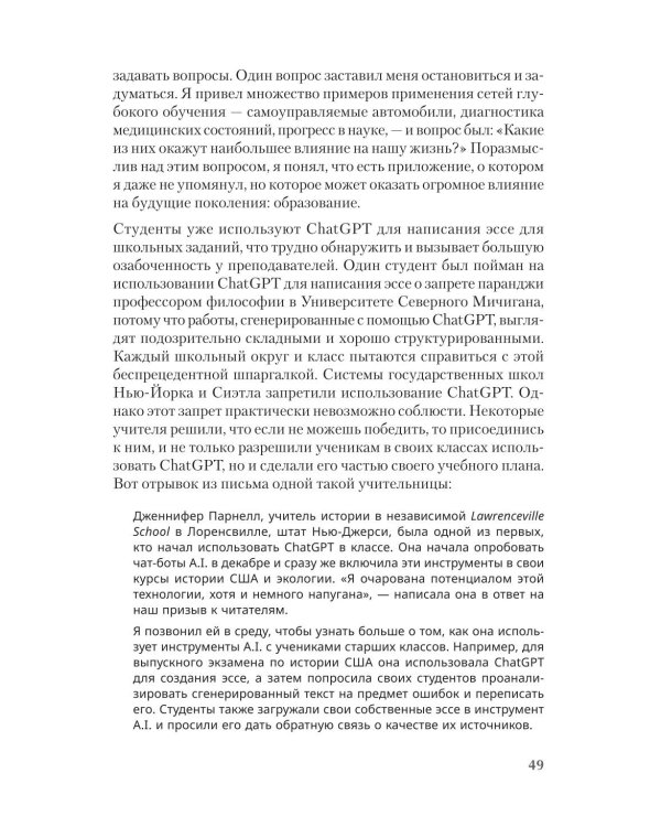 ChatGPT и будущее искусственного интеллекта: глубокая языковая революция