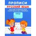 Прописи. Каллиграфическое исправление почерка