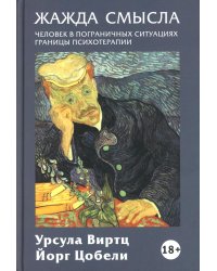 Жажда смысла: Человек в пограничных ситуациях. Границы психотерапии