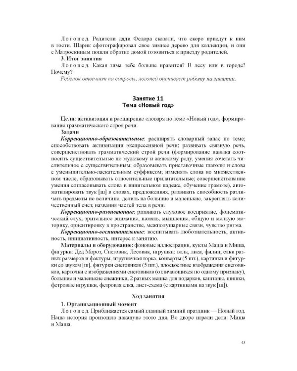 Конспекты индивидуальных сюжетно-тематических занятий с любимыми сказочными героями для детей с ОНР. 5-7 л