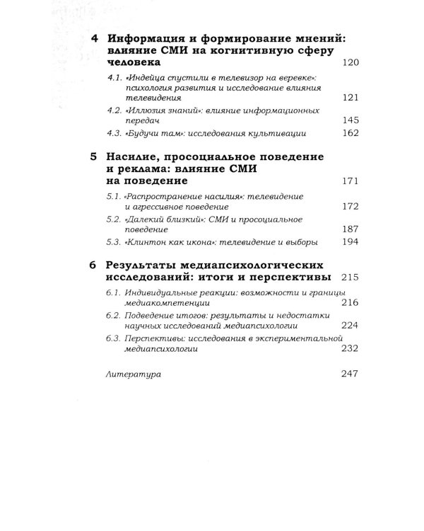 Медиапсихология. Основные принципы. 2-е изд., испр., перераб. и доп