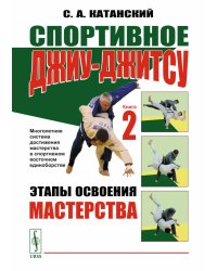 Спортивное джиу-джитсу. Кн. 2: Этапы освоения мастерства. (Многолетняя система достижения мастерства в спортивном восточном единоборстве)