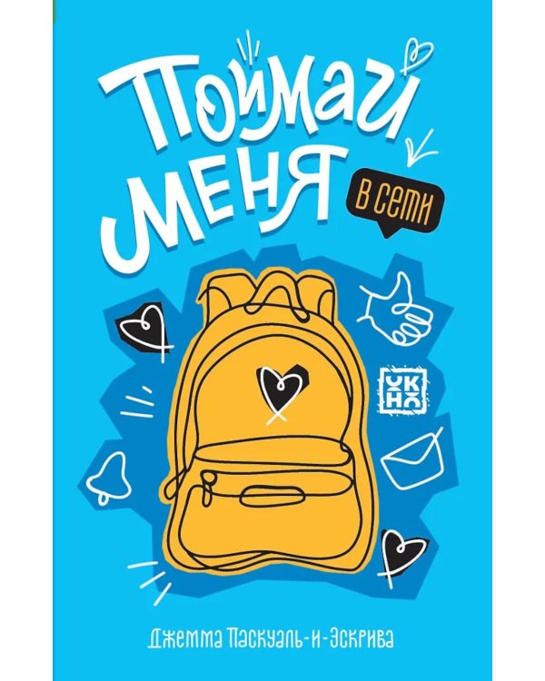 Поймай меня в Сети