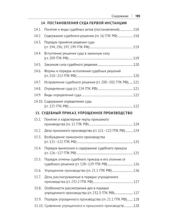 Гражданский процесс в схемах: Учебное пособие. 2-е изд., испр. и доп