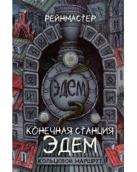 Конечная станция – Эдем