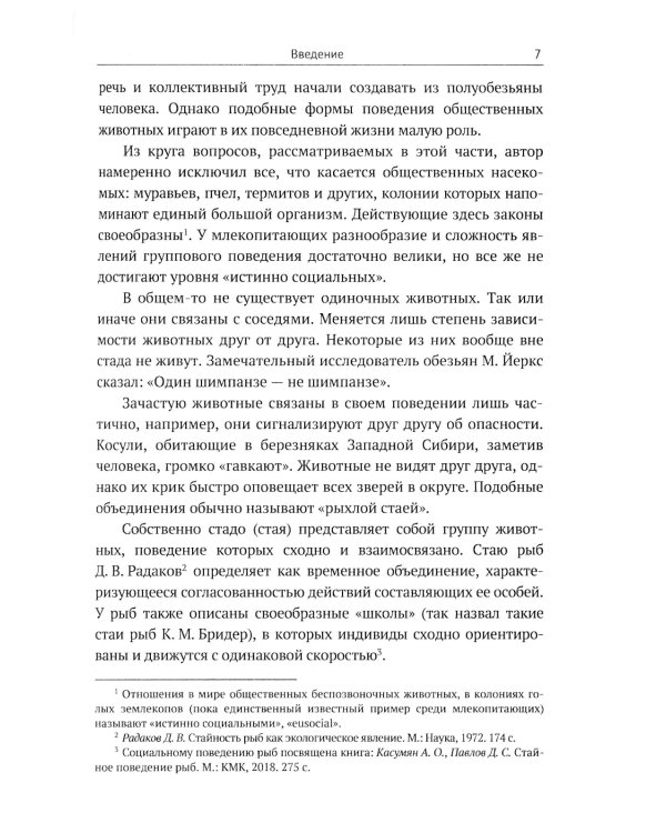 Законы стада. Зоосоциология млекопитающих. Социобиология людей и животных