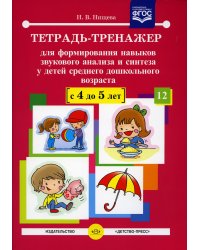 Тетрадь-тренажер №12 для формирования навыков звукового анализа и синтеза у детей среднего дошкольного возраста (с 4 до 5 лет)