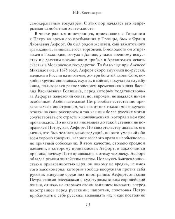 Петр I: в 3 т. Т. 3: Историки и современники о Петре Великом и его эпохе