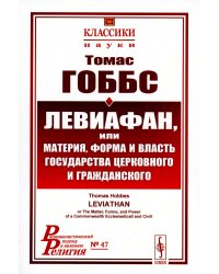 Левиафан, или материя, форма и власть государства церковного и гражданского. 2-е изд., стер