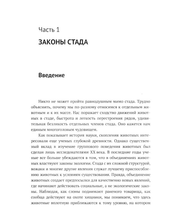 Законы стада. Зоосоциология млекопитающих. Социобиология людей и животных