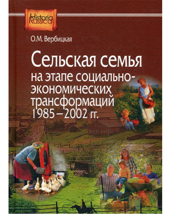 Сельская семья на этапе социально-экономических трансформаций 1985-2002 гг.