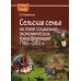 Сельская семья на этапе социально-экономических трансформаций 1985-2002 гг.