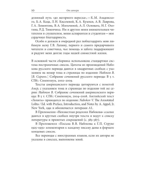 От Сирина к Набокову: Избранные работы 2005–2025