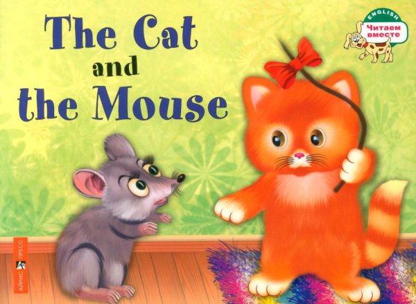 The Cat and the Mouse = Кошка и мышка. (книга на англ. яз.)