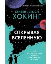 Открывая вселенную