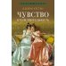 Дополнительное изображение книги «Чувство и чувствительность: роман»