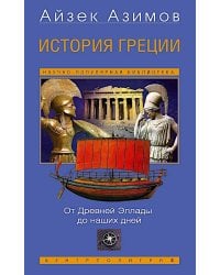 История Греции. От Древней Эллады до наших дней